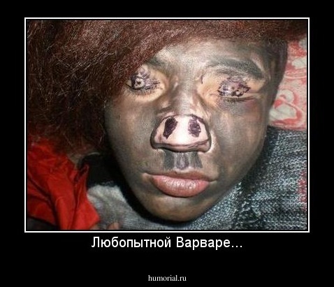 Любопытной Варваре...