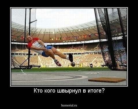Кто кого швырнул в итоге?