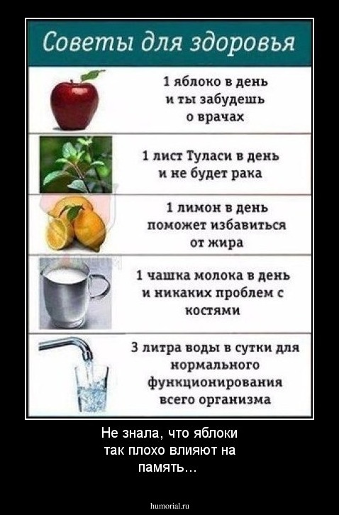 Не знала, что яблоки так плохо влияют на память...