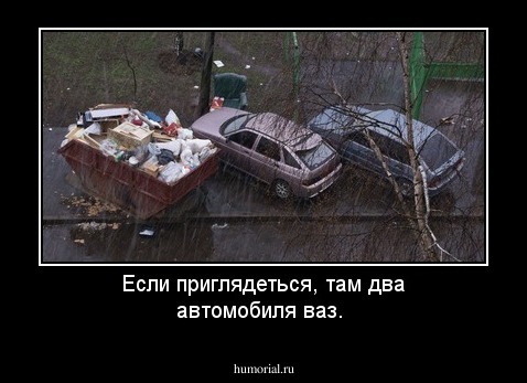 Если приглядеться, там два автомобиля ваз. 