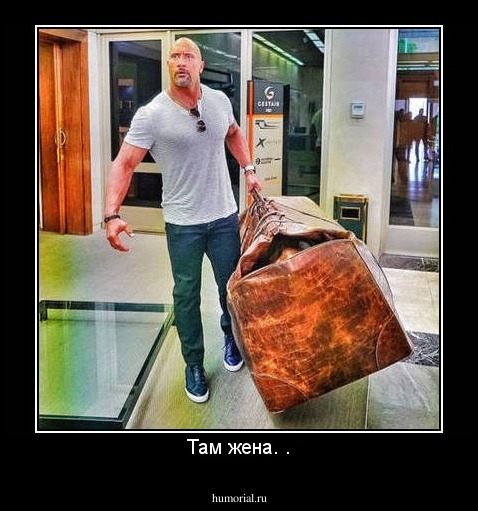 Там жена. .