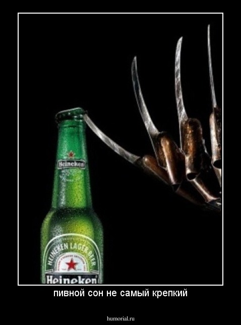 пивной сон не самый крепкий