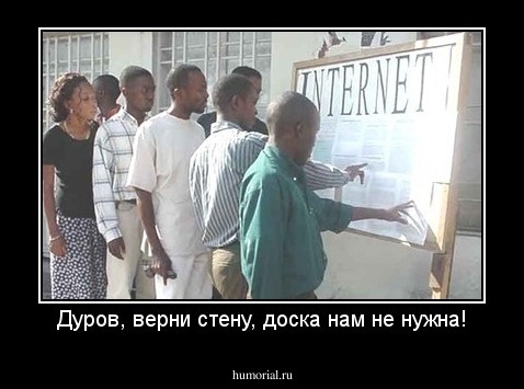 Дуров, верни стену, доска нам не нужна!