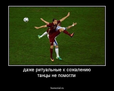 даже ритуальные к сожалению танцы не помогли
