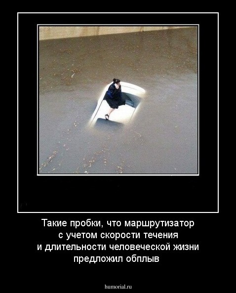 Такие пробки, что маршрутизатор с учетом скорости течения и длительности человеческой жизни предложил обплыв