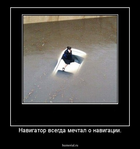 Навигатор всегда мечтал о навигации.