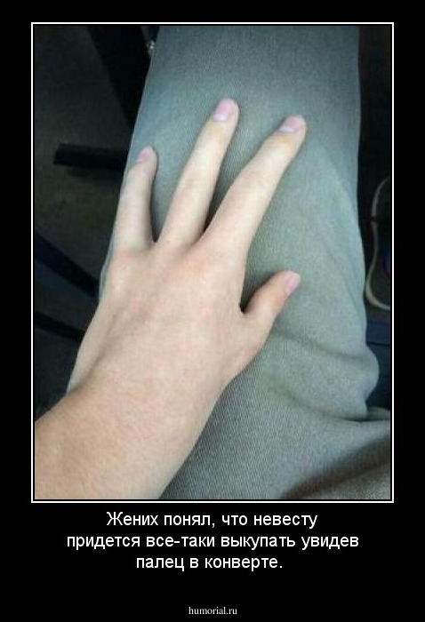 Жених понял, что невесту придется все-таки выкупать увидев палец в конверте.