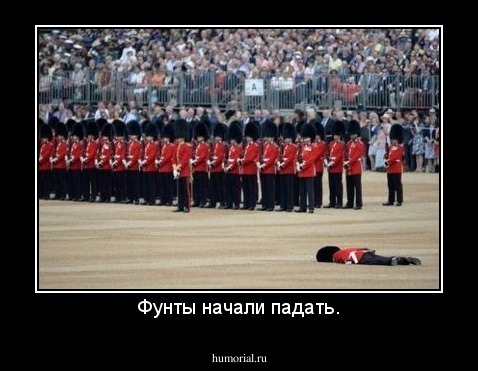 Фунты начали падать.