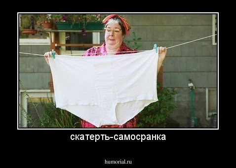 скатерть-самосранка