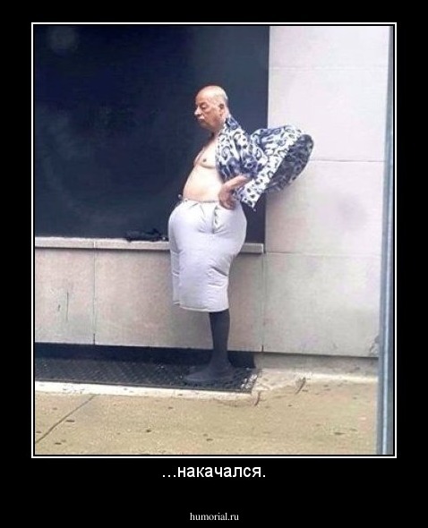 ...накачался.