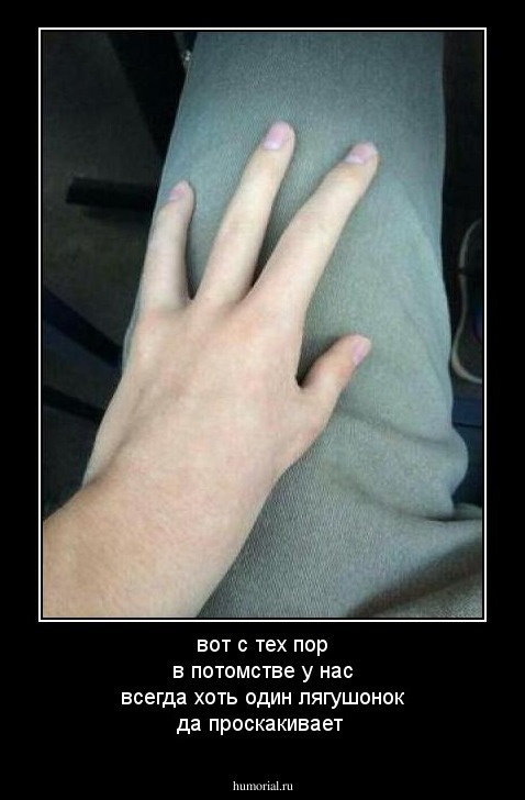вот с тех пор в потомстве у нас всегда хоть один лягушонок да проскакивает