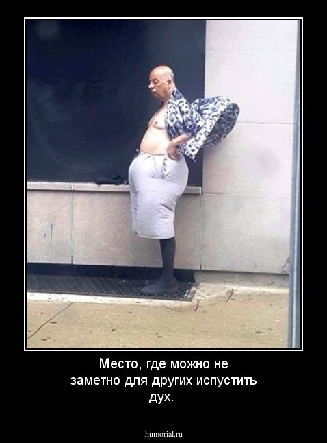 Место, где можно не заметно для других испустить дух. 