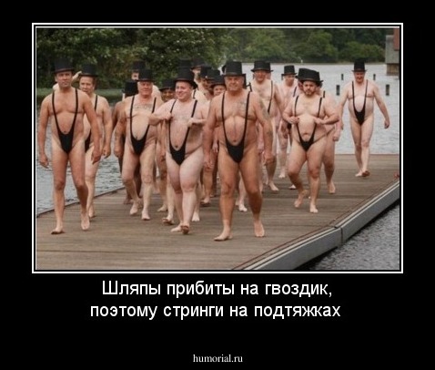 Шляпы прибиты на гвоздик, поэтому стринги на подтяжках