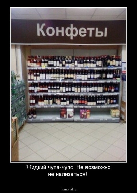 Жидкий  чупа-чупс.  Не возможно не нализаться!