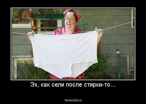 Эх, как сели после стирки-то...