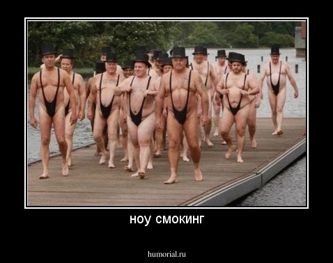 ноу смокинг