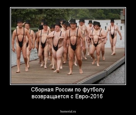 Сборная России по футболу возвращается с Евро-2016