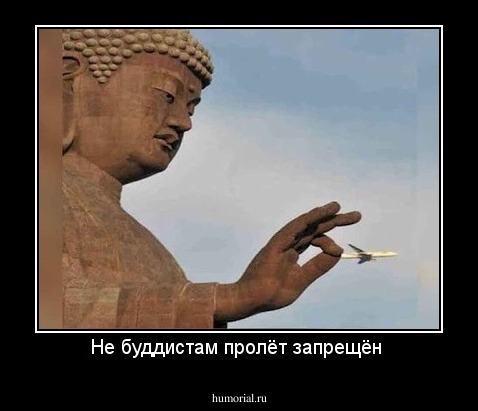 Не буддистам пролёт запрещён 