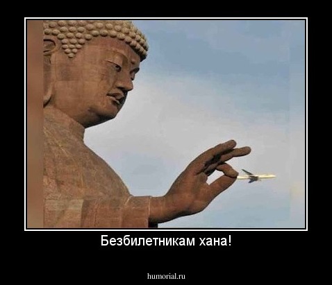 Безбилетникам хана!