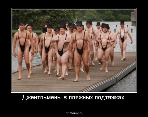 Джентльмены в пляжных подтяжках.