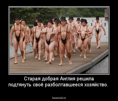 Старая добрая Англия решила подтянуть своё разболтавшееся хозяйство.