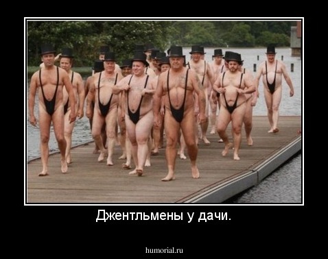 Джентльмены у дачи.
