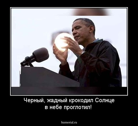Черный, жадный крокодил Солнце в небе проглотил! 