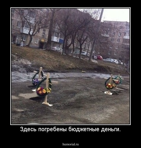 Здесь погребены бюджетные деньги.