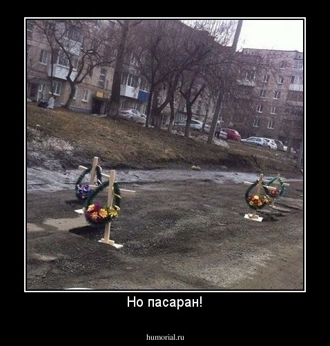 Но пасаран!