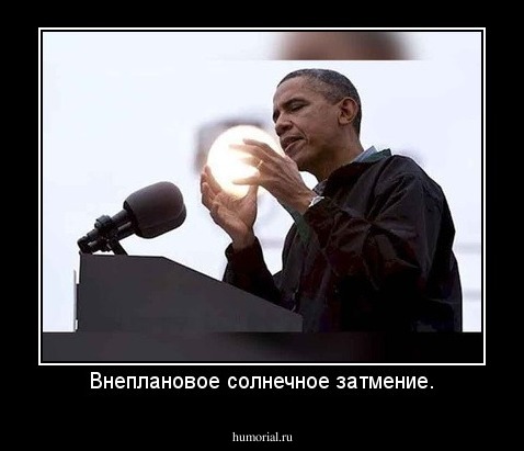 Внеплановое солнечное затмение.