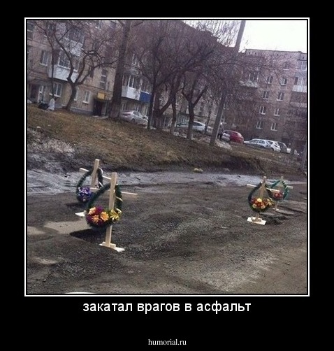 закатал врагов в асфальт