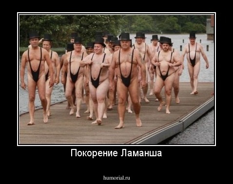 Покорение Ламанша