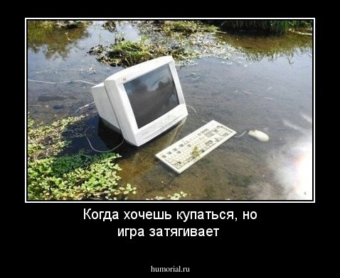 Когда хочешь купаться, но игра затягивает