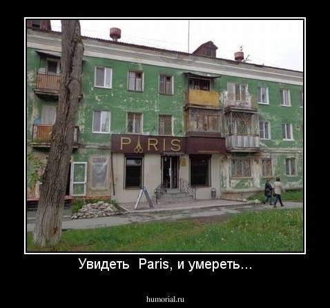Увидеть  Paris, и умереть...