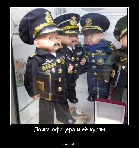 Дочка офицера и её куклы