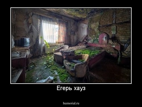 Егерь хауз