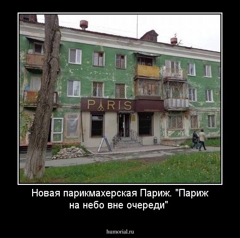 Новая парикмахерская Париж. "Париж на небо вне очереди"