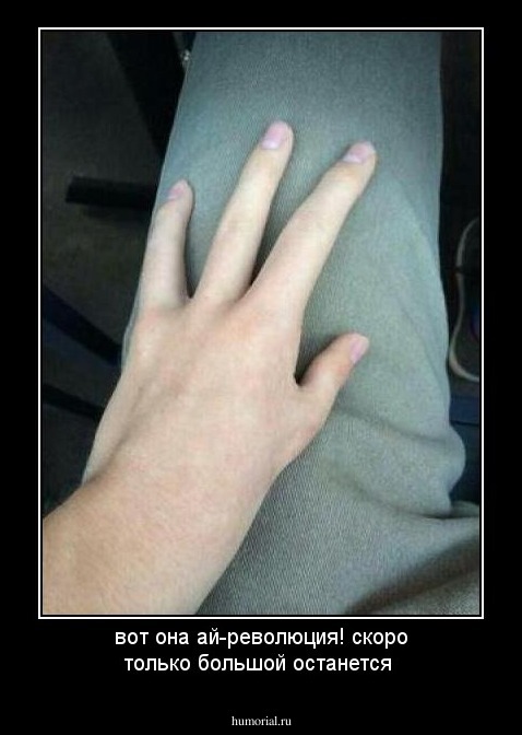 вот она ай-революция! скоро только большой останется