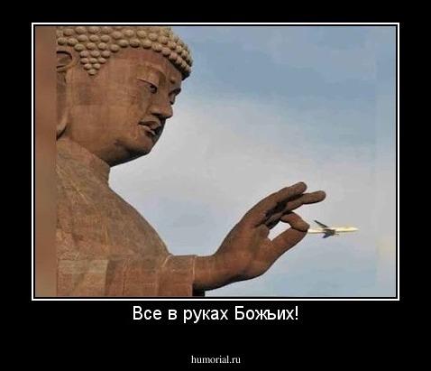 Все в руках Божьих!