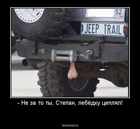 - Не за то ты, Степан, лебёдку цеплял!
