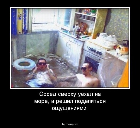 Сосед сверху уехал на море, и решил поделиться ощущениями