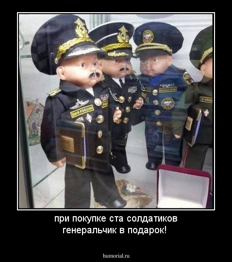 при покупке ста солдатиков генеральчик в подарок!