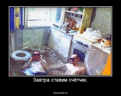 Завтра ставим счётчик.