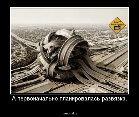 А первоначально планировалась развязка.