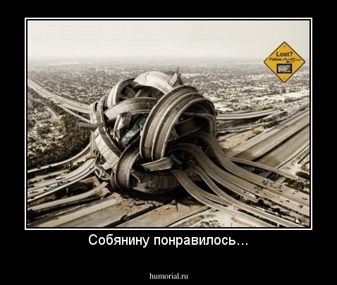 Собянину понравилось...