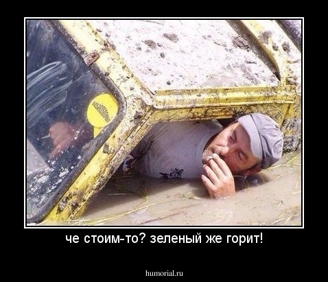 че стоим-то? зеленый же горит!
