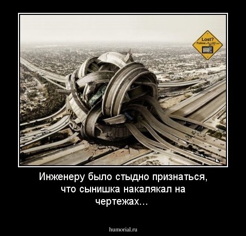 Инженеру было стыдно признаться, что сынишка накалякал на чертежах...