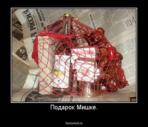 Подарок Мишке.