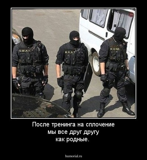После тренинга на сплочение мы все друг другу как родные.