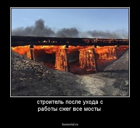 строитель после ухода с работы сжег все мосты